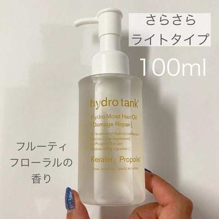 hydrotank ダメージリペア ハイドロモイスト ヘアオイル 〈さらさらライトタイプ〉のクチコミ「キューティクルの調子はいかが?
#ハイドロタンク
#ハイドロタンクダメージリペアハイドロモイ.....」(2枚目)