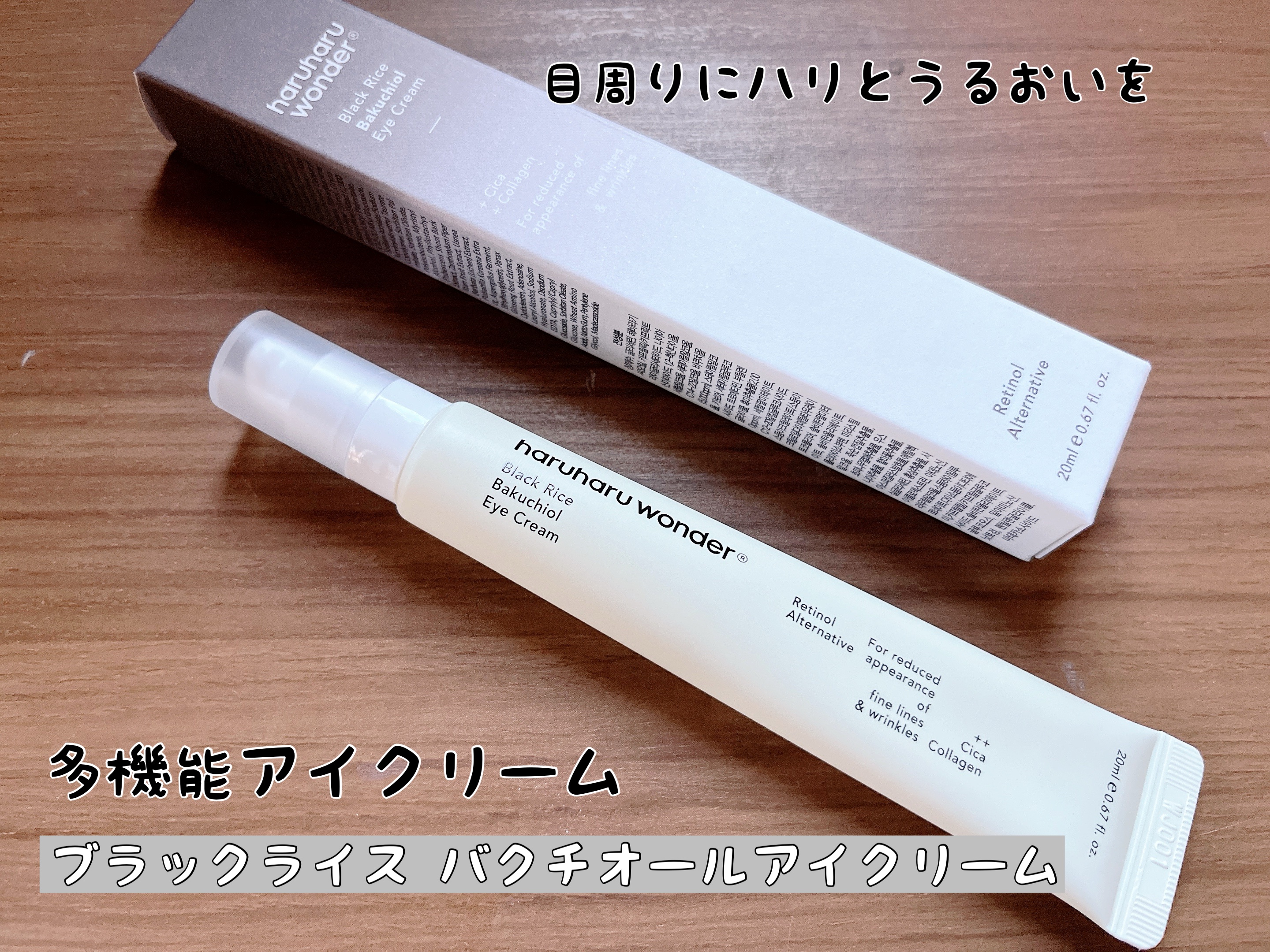 ブラックライスバクチオールアイクリーム/haruharu wonder/アイケア・アイクリームを使ったクチコミ（1枚目）