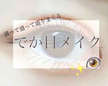 でか目メイクです👁🌝

色味を変えればオールシーズンできます❄️
私はここぞというシーンにしています🔥🔥🔥

解説
1.アイシャドウベースを塗る
（つけ過ぎない） 

2.目頭と目尻に鮮度の高いアイシャ