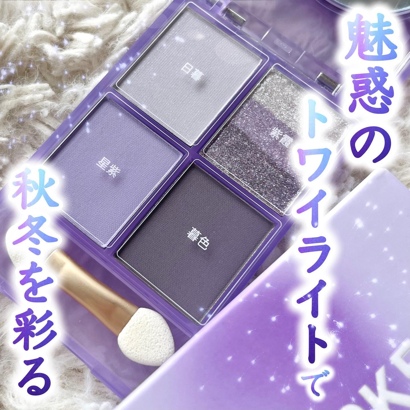 .
COLORKEY (@colorkey_jp_official @colorkeyofficial )
四色アイシャドウパレット
03 トワイライト

齊藤なぎさちゃんをミューズに迎えた大人気の
中国コスメブランドCOLORKEY より