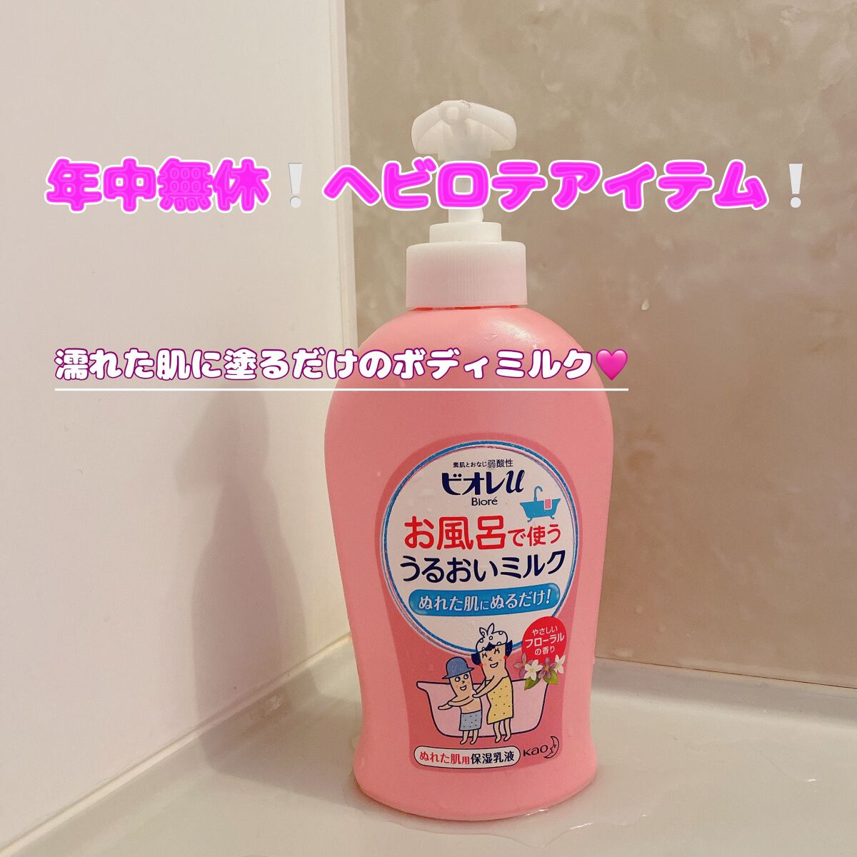 お風呂で使う うるおいミルク やさしいフローラルの香り/ビオレu/ボディミルクを使ったクチコミ（1枚目）