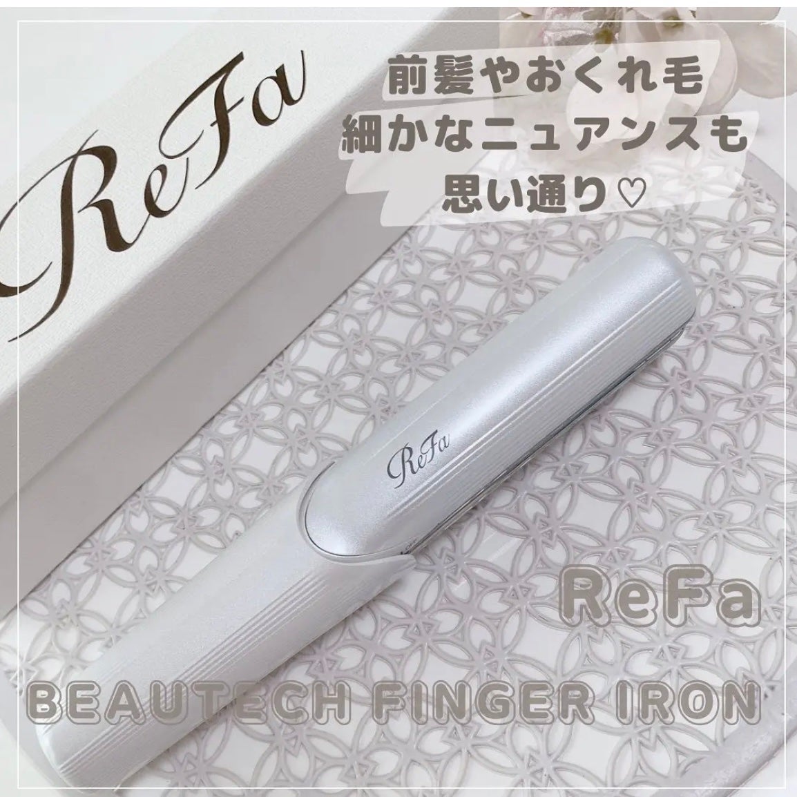 リファ ビューテック フィンガーアイロン | 01 ホワイト ReFa リファ ビューテック フィンガーアイロン | 01 ホワイト ReFa