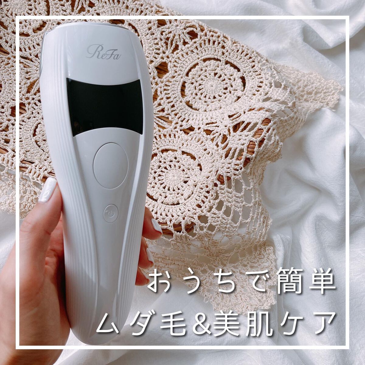 リファ ビューテックエピ/ReFa/家庭用脱毛器を使ったクチコミ（1枚目）