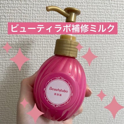 補修ミルク もっととてもしっとり/ビューティラボ/ヘアミルクを使ったクチコミ(1枚目)