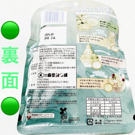 シャインマスカットアソートキャンディ/扇雀飴本舗/バランス栄養食を使ったクチコミ(2枚目)