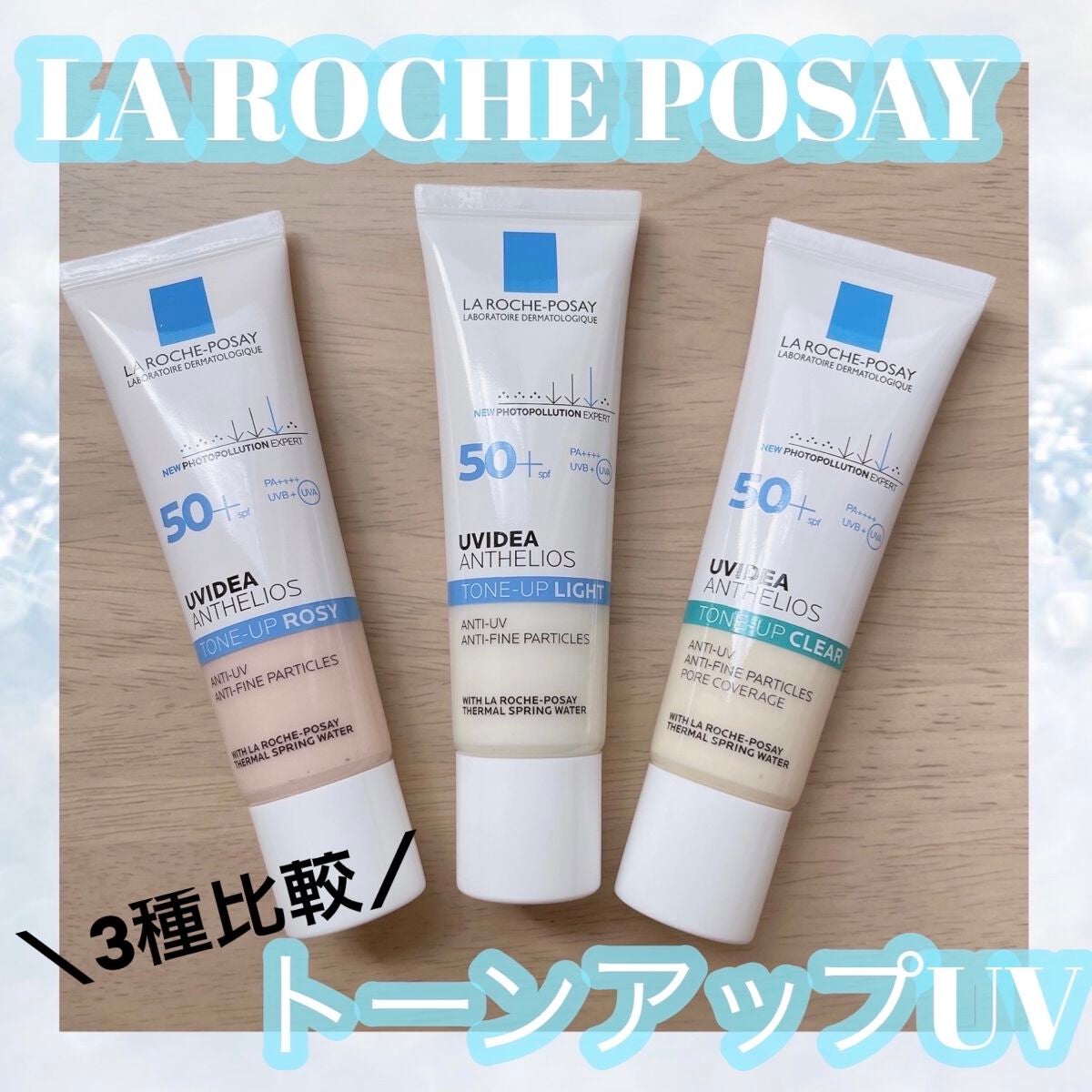 ラ ロッシュ ポゼのベースメイクを徹底比較】UVイデア XL