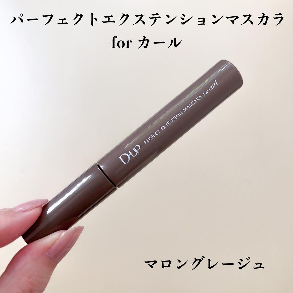 パーフェクトエクステンション マスカラ for カール/D-UP/マスカラを使ったクチコミ(6枚目)