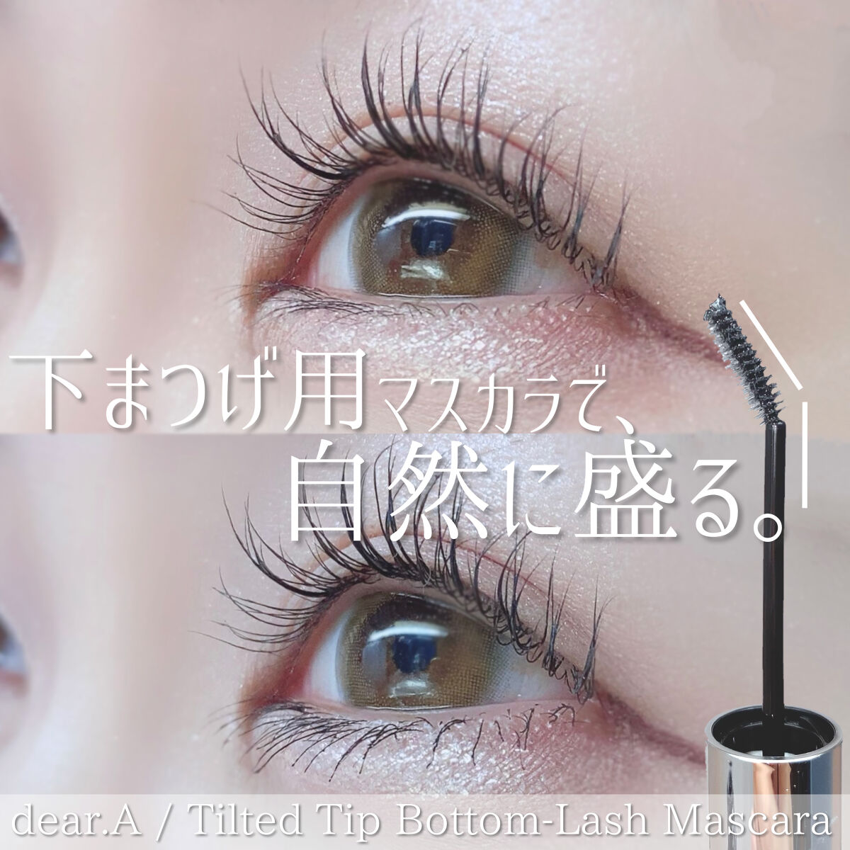 ティルテッドチップボトムラッシュマスカラ/Dear.A/マスカラを使ったクチコミ（1枚目）