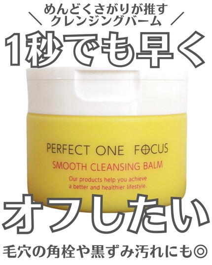 スムースクレンジングバーム/PERFECT ONE  FOCUS/クレンジングバームを使ったクチコミ(1枚目)