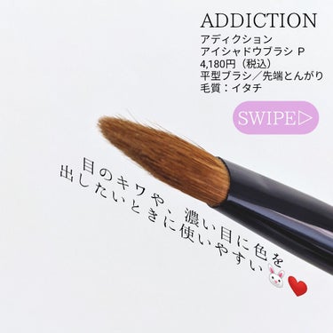 ADDICTION アイシャドウブラシ Pのクチコミ「【初心者さんにおすすめ💗1本で幅広く使える】
.
アディクション @addiction
アイシ.....」（3枚目）