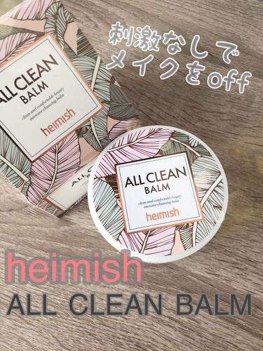 heimish オールクリーンバームのクチコミ「🖋heimish
ALL CLEAN BALM
オールクリーンバーム

クレンジングオイルのメ.....」（1枚目）