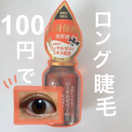 ローヤルゼリー配合 栄養ローション/DAISO/美容液を使ったクチコミ(1枚目)