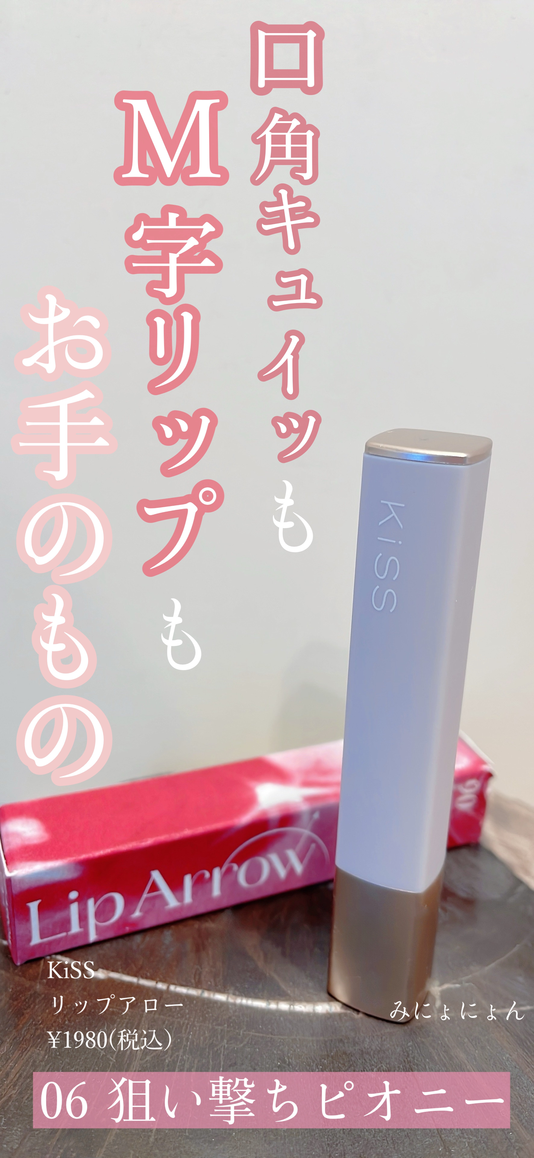 キス リップアロー/KiSS/口紅を使ったクチコミ（1枚目）