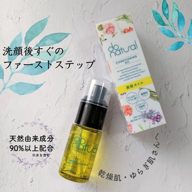 コンディショニング オイル/do natural/フェイスオイルを使ったクチコミ（1枚目）