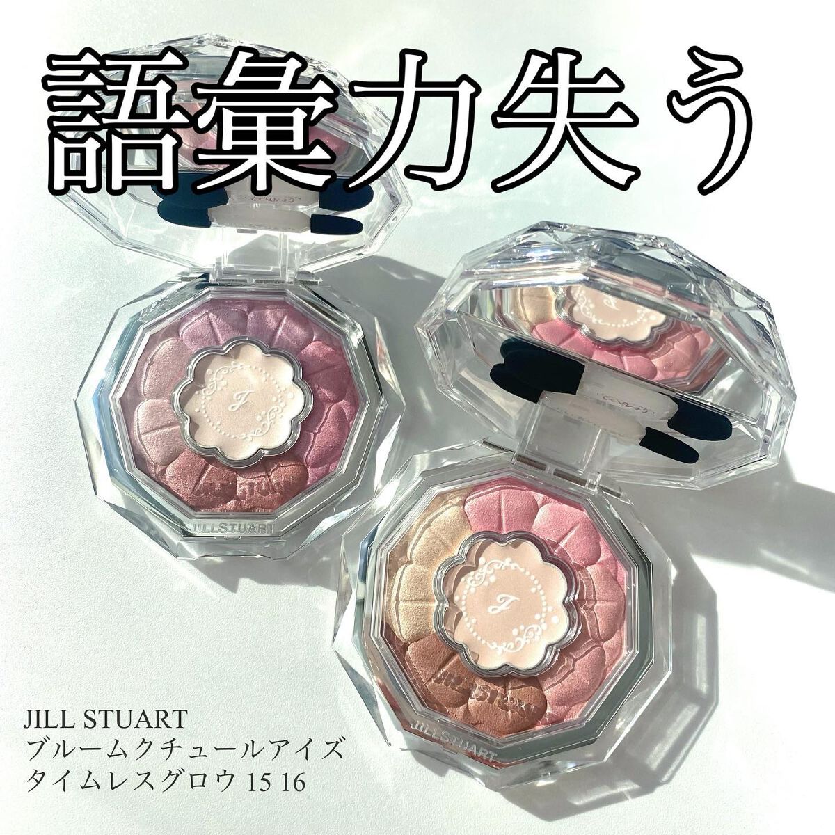 ブルームクチュール アイズ タイムレスグロウ|JILL STUARTの口コミ