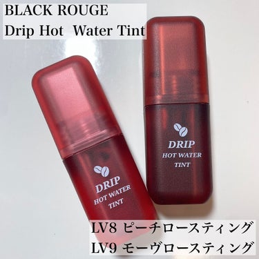 ドリップホットウォーターティント/BLACK ROUGE/口紅を使ったクチコミ（2枚目）