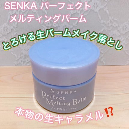 パーフェクトメルティングバーム/SENKA(専科)/クレンジングバームを使ったクチコミ(1枚目)
