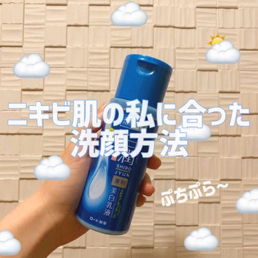 肌ラボ 白潤 薬用美白乳液のクチコミ「☁️ニキビ肌の私の洗顔方法☁️
こんばんは~！不慣れですが暖かい目でお願いします🙇‍♀️

ま.....」（1枚目）