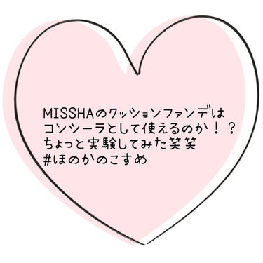 こんにちは！ほのかです！
今日で春休み終わりなんです🥺
明日からJKです、めちゃくちゃに緊張しています笑
今回は、ちょっとした実験をします笑笑
題して
MISSHAのクッションファンデはコンシーラとして