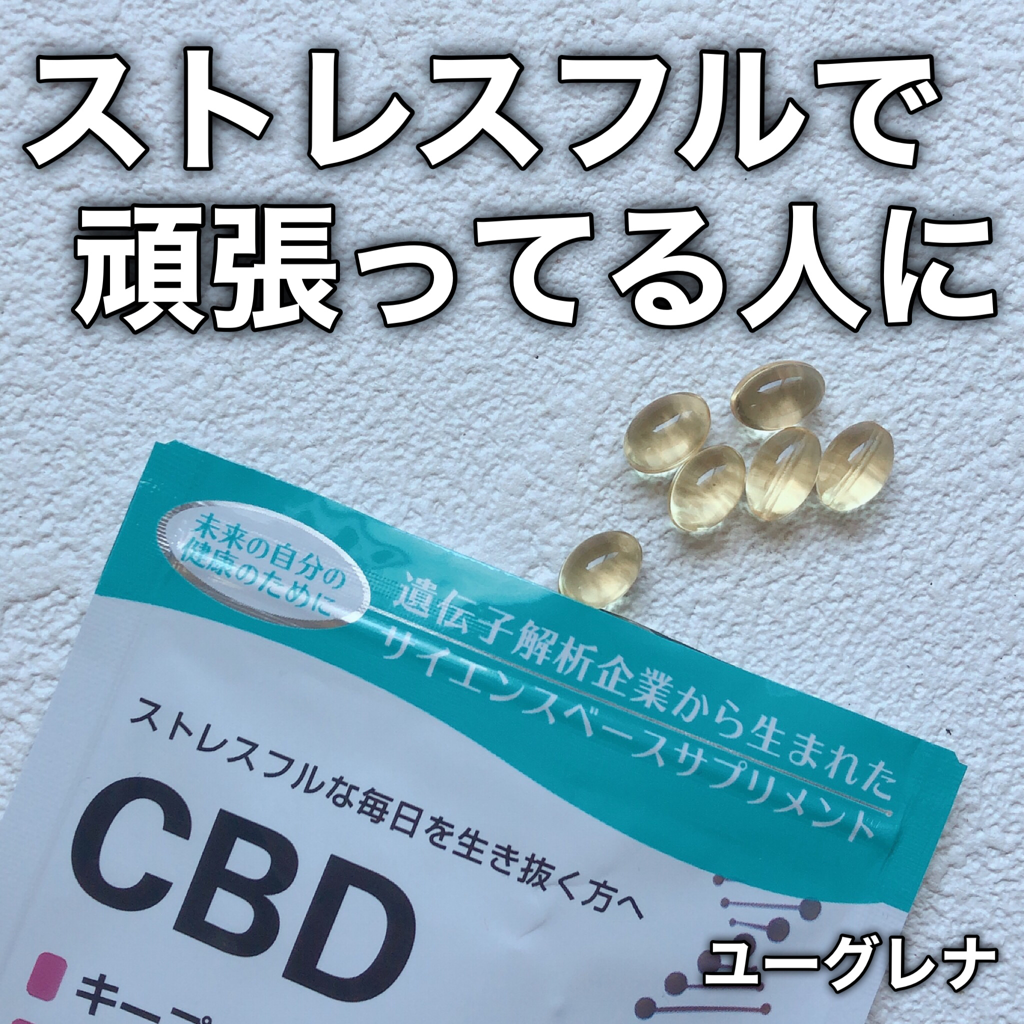 ユーグレナ・マイヘルス ディフェンシア CBD/ユーグレナ・マイヘルス/健康サプリメントを使ったクチコミ（1枚目）