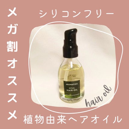 リチュアルヘアオイルラベンダー&パチョリ/AROMATICA/ヘアオイルを使ったクチコミ(1枚目)