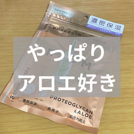 デイリーケアマスク プロテオグリカン&アロエ/RISM/シートマスク・パックを使ったクチコミ(1枚目)