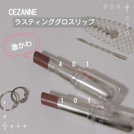 ラスティンググロスリップ/CEZANNE/口紅を使ったクチコミ(1枚目)