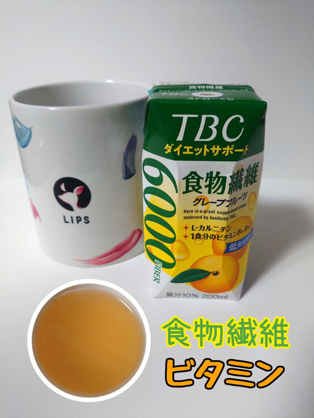 ダイエットサポート食物繊維5000/TBC/美容ドリンクを使ったクチコミ（1枚目）