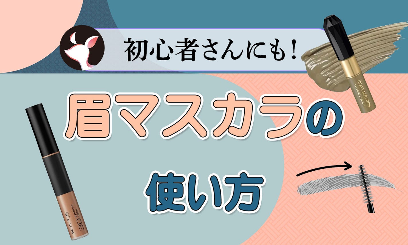 【初心者さんも!】眉マスカラの使い方をご紹介♡初めてでも失敗しにくいコツや浮く原因も解説のサムネイル
