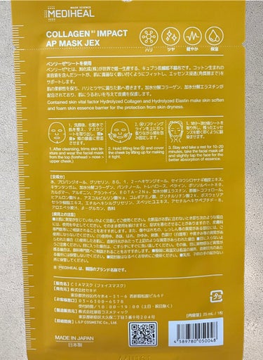 MEDIHEAL コラーゲンインパクトアンプルマスクJEXのクチコミ「 MEDIHEAL コラーゲンインパクトアンプルマスクJEX

いつもは韓国製を買うのだけれど.....」（2枚目）