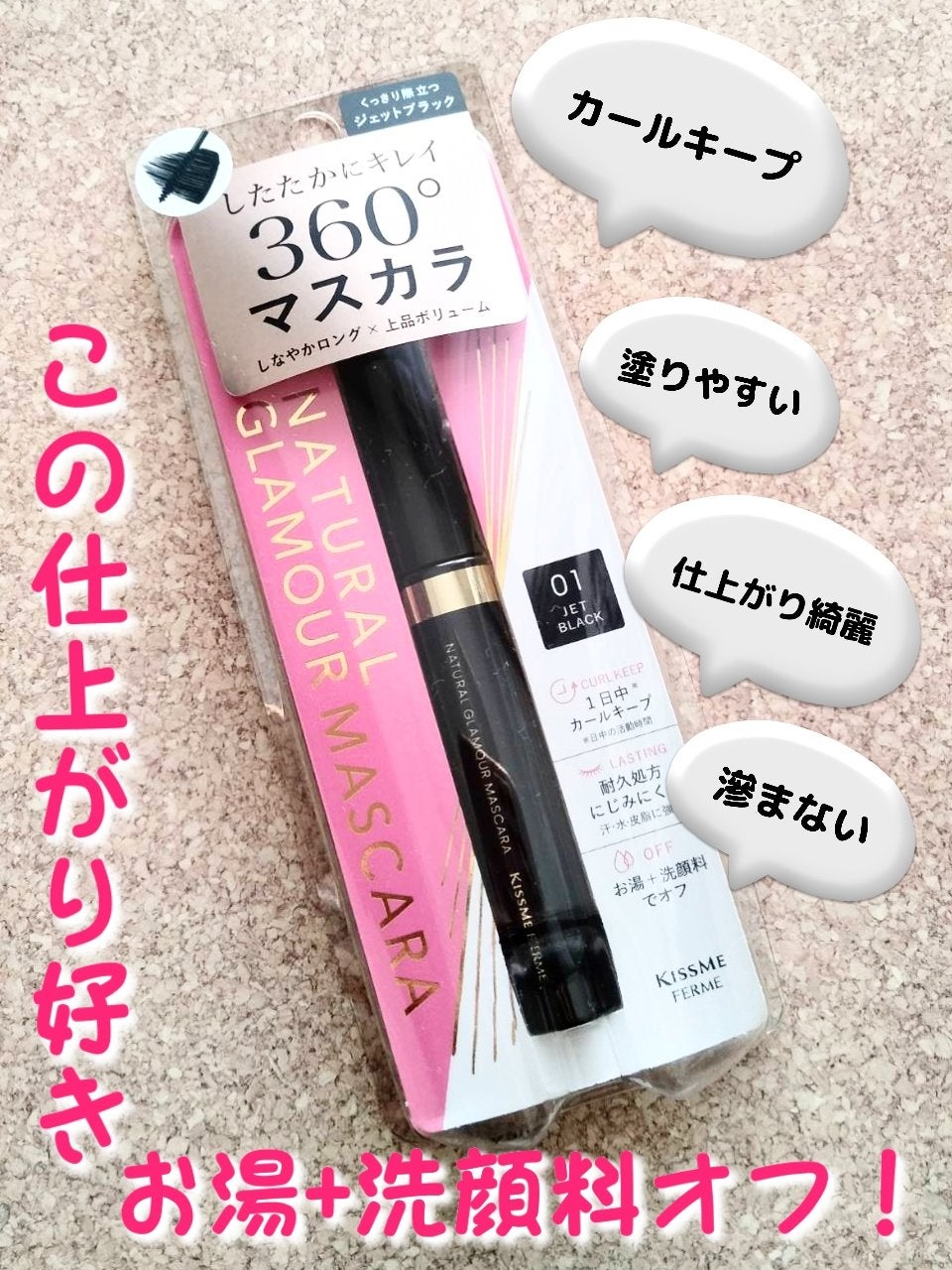 キスミー フェルム ナチュラルグラマー マスカラ/キスミー フェルム/マスカラを使ったクチコミ(1枚目)