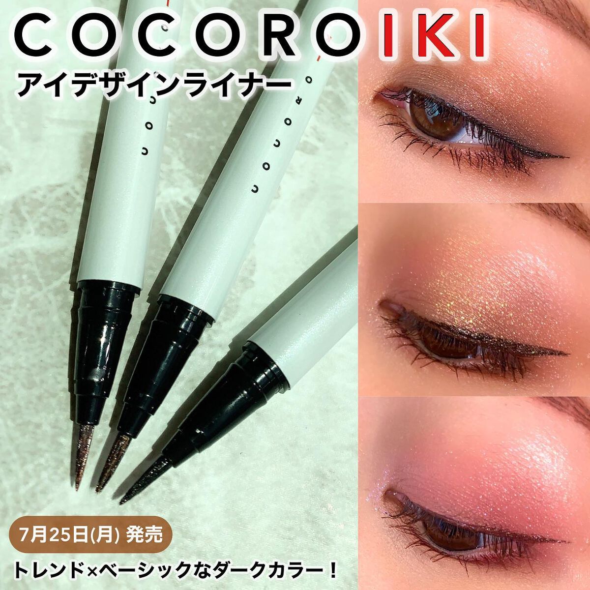 アイデザインライナー/COCOROIKI/リキッドアイライナーを使ったクチコミ（1枚目）