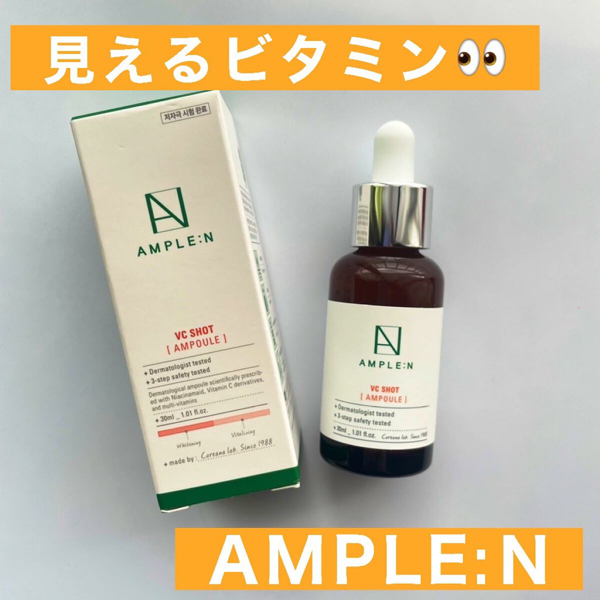 ビタミンCショット(VCショット)美容液/AMPLE:N/美容液を使ったクチコミ(1枚目)