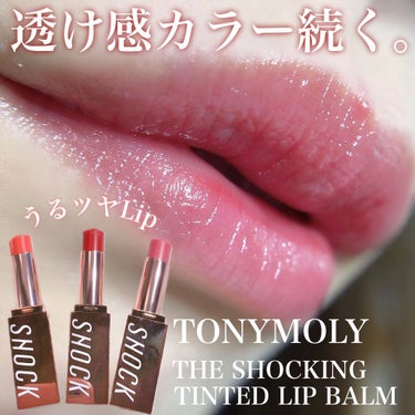 ザショッキングティンテッドリップバーム/TONYMOLY/口紅を使ったクチコミ（1枚目）