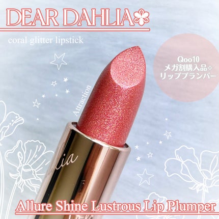 アルーアシャインラストラスリッププランパー/DEAR DAHLIA/リッププランパーを使ったクチコミ(1枚目)