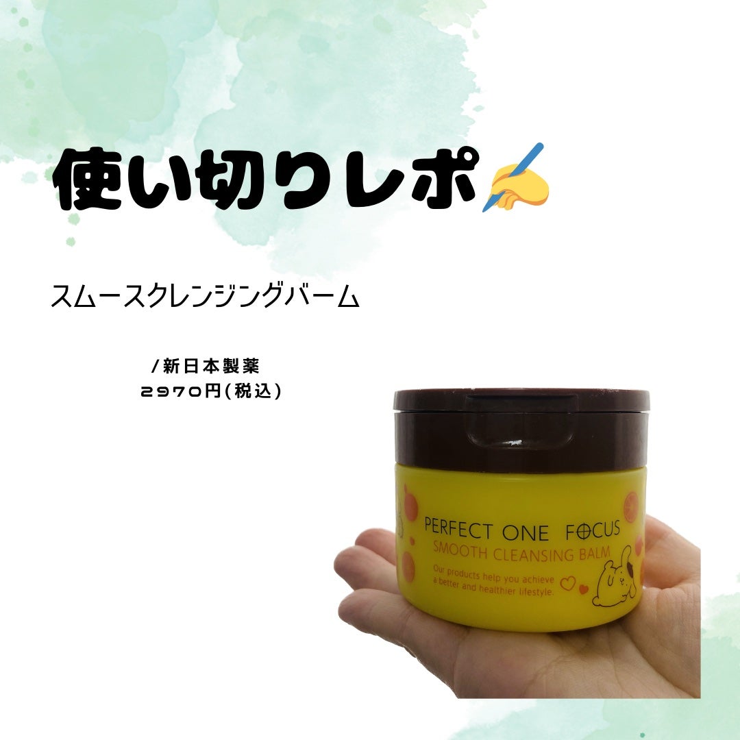 スムースクレンジングバーム/PERFECT ONE FOCUS/クレンジングバームを使ったクチコミ(1枚目)