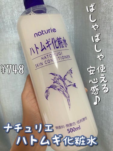 ハトムギ化粧水(ナチュリエ スキンコンディショナー R )/ナチュリエ/化粧水を使ったクチコミ（1枚目）