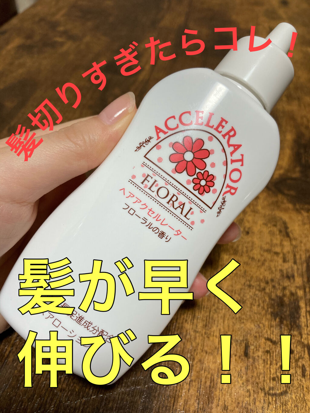 ヘアアクセルレーター フローラルの香り/加美乃素本舗/頭皮ローションを使ったクチコミ（1枚目）