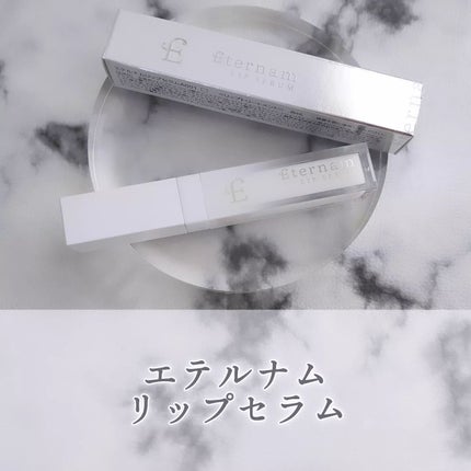 エテルナムリップセラム /エテルナム/リップ美容液を使ったクチコミ(1枚目)