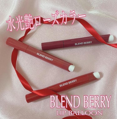 ブレンドベリー リップバルーン/BLEND BERRY/口紅を使ったクチコミ（1枚目）