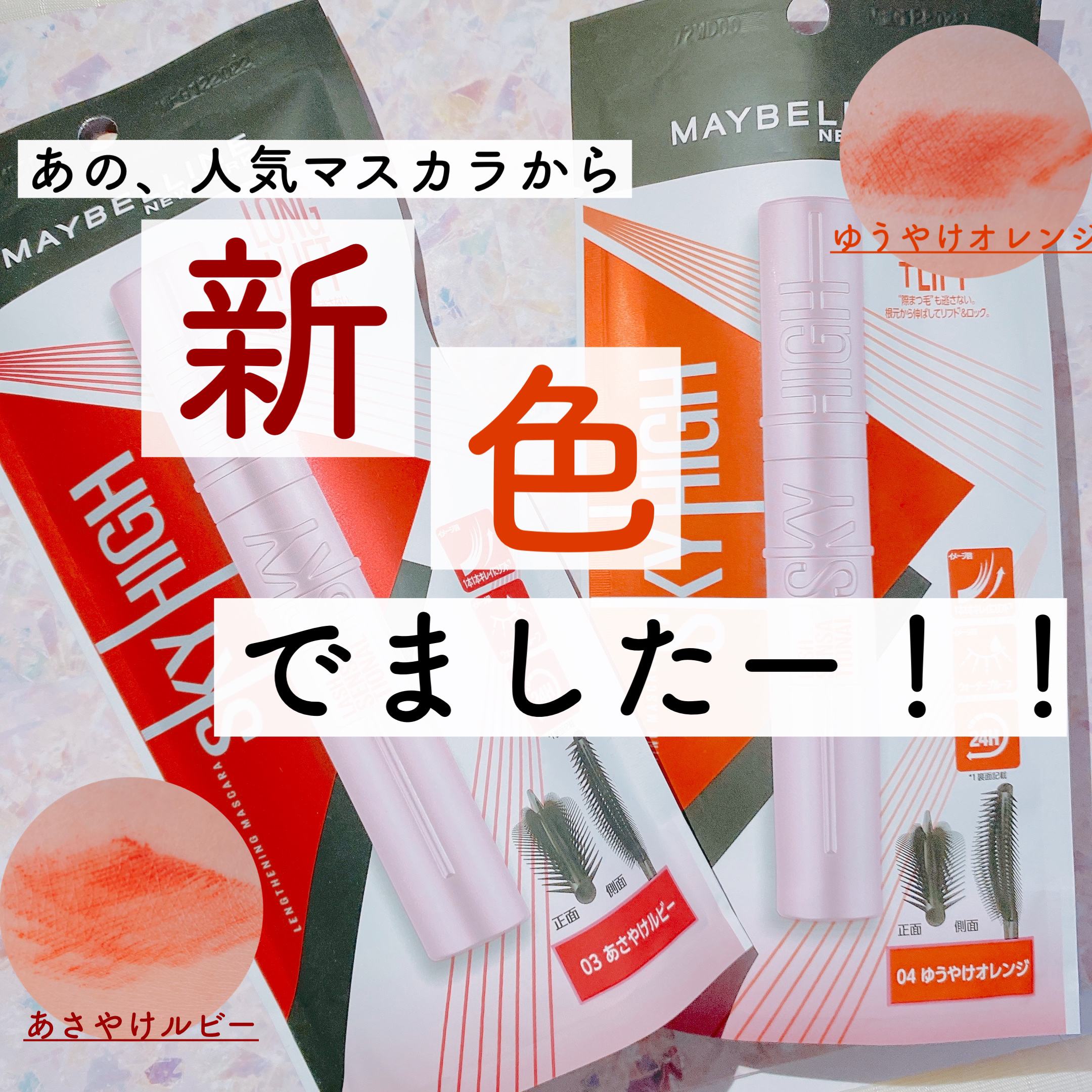 🤍MAYBELLINE NEW YORK
スカイハイ マスカラ

03 あさやけルビー
04 ゆうやけオレンジ
定価　各色1,639円


プレゼント企画でいただきました！
しっかり使用したのでレビューしていきます✍️💭



一時期人