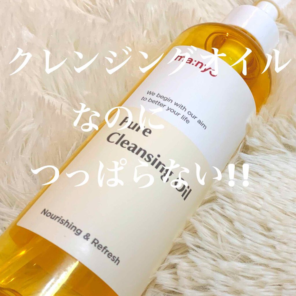 ピュア クレンジング オイル/manyo/オイルクレンジングを使ったクチコミ（1枚目）
