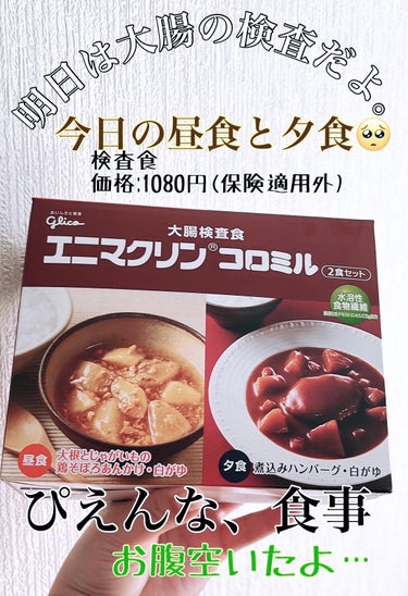 大腸検査食 エニマクリン コロミル/グリコ/食品を使ったクチコミ（1枚目）