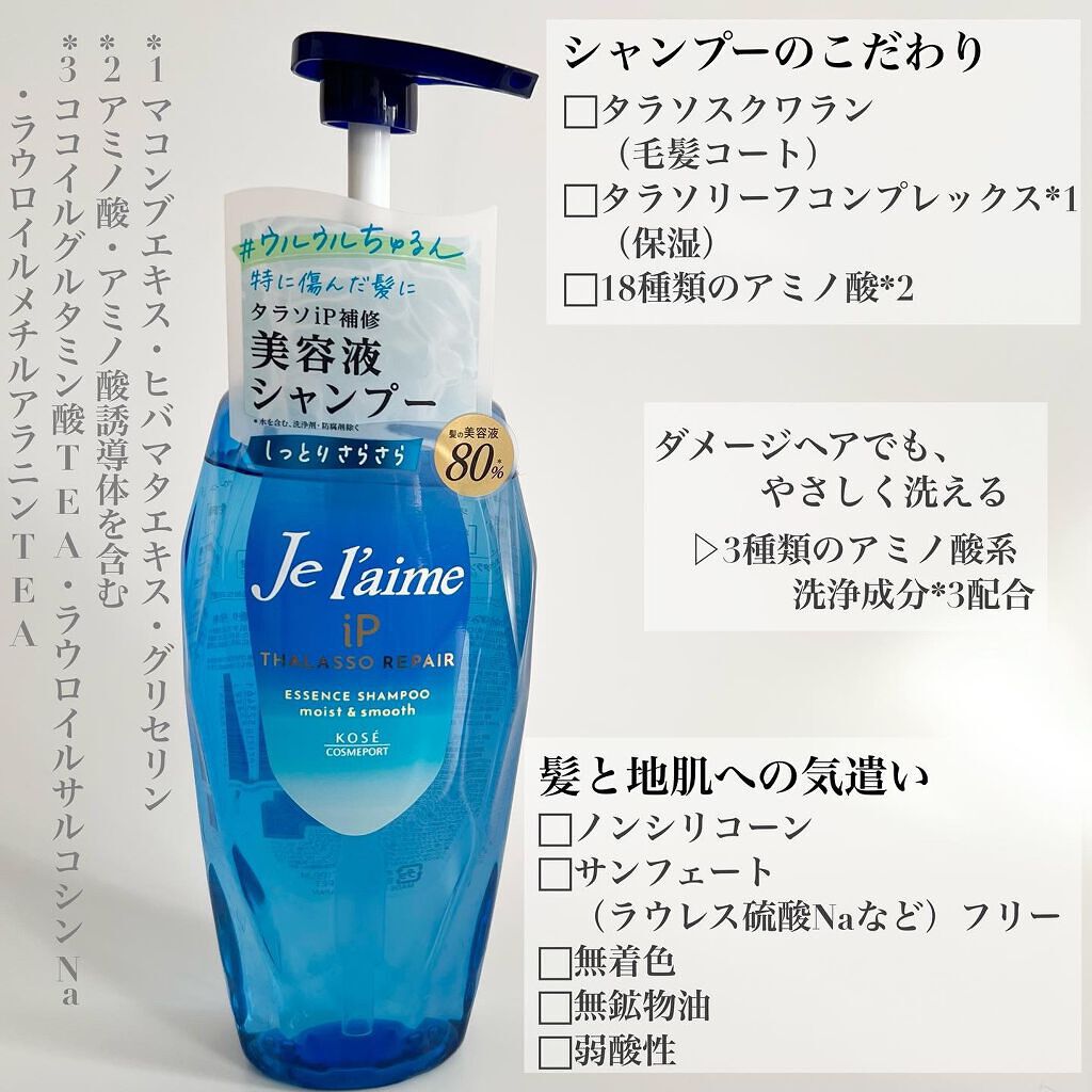 iP タラソリペア 補修美容液 シャンプー/トリートメント (モイスト&スムース)/Je l'aime/市販シャンプーを使ったクチコミ(2枚目)