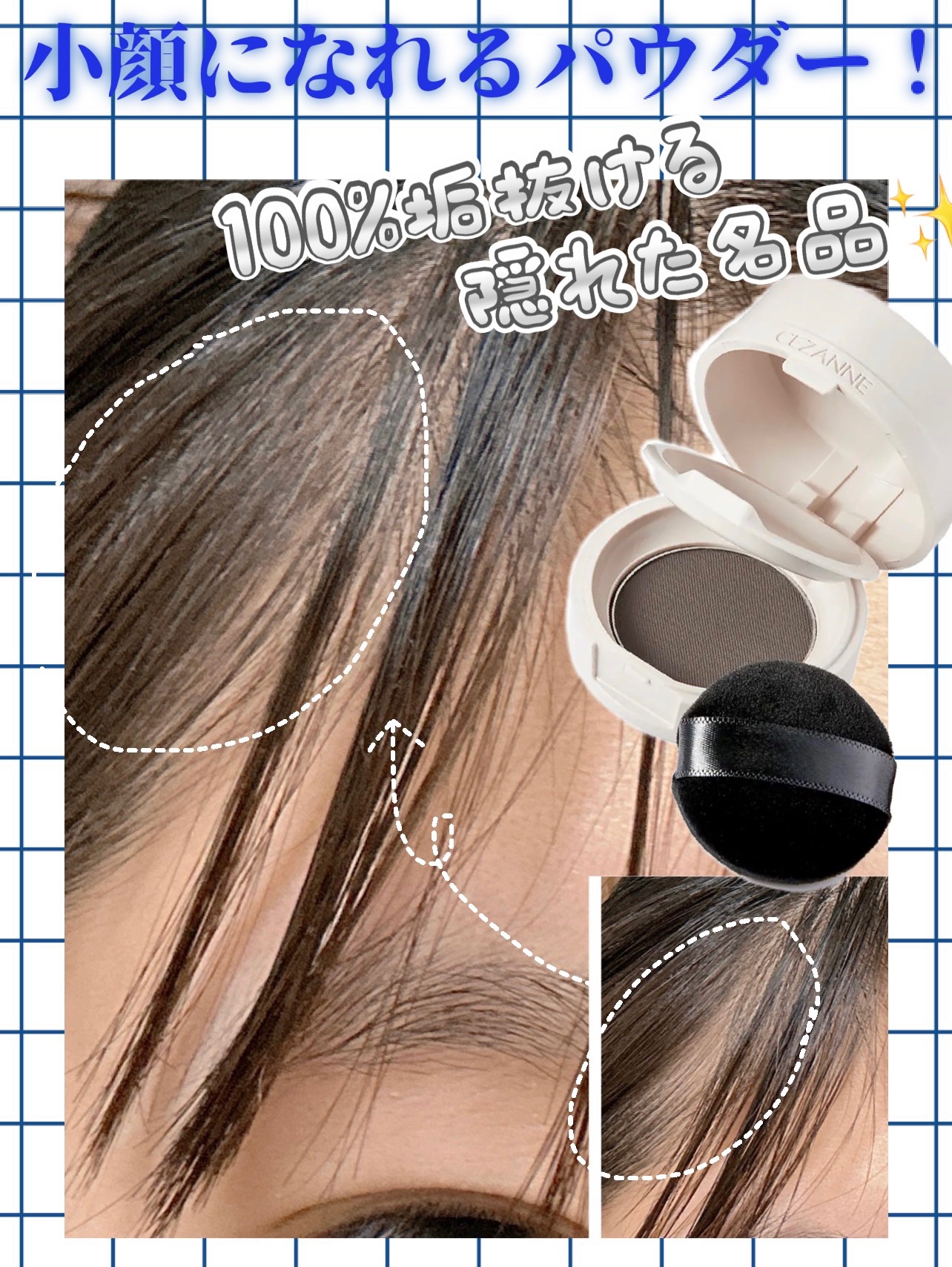 ヘアメイクパウダー/CEZANNE/ヘアケア・スタイリングを使ったクチコミ（1枚目）