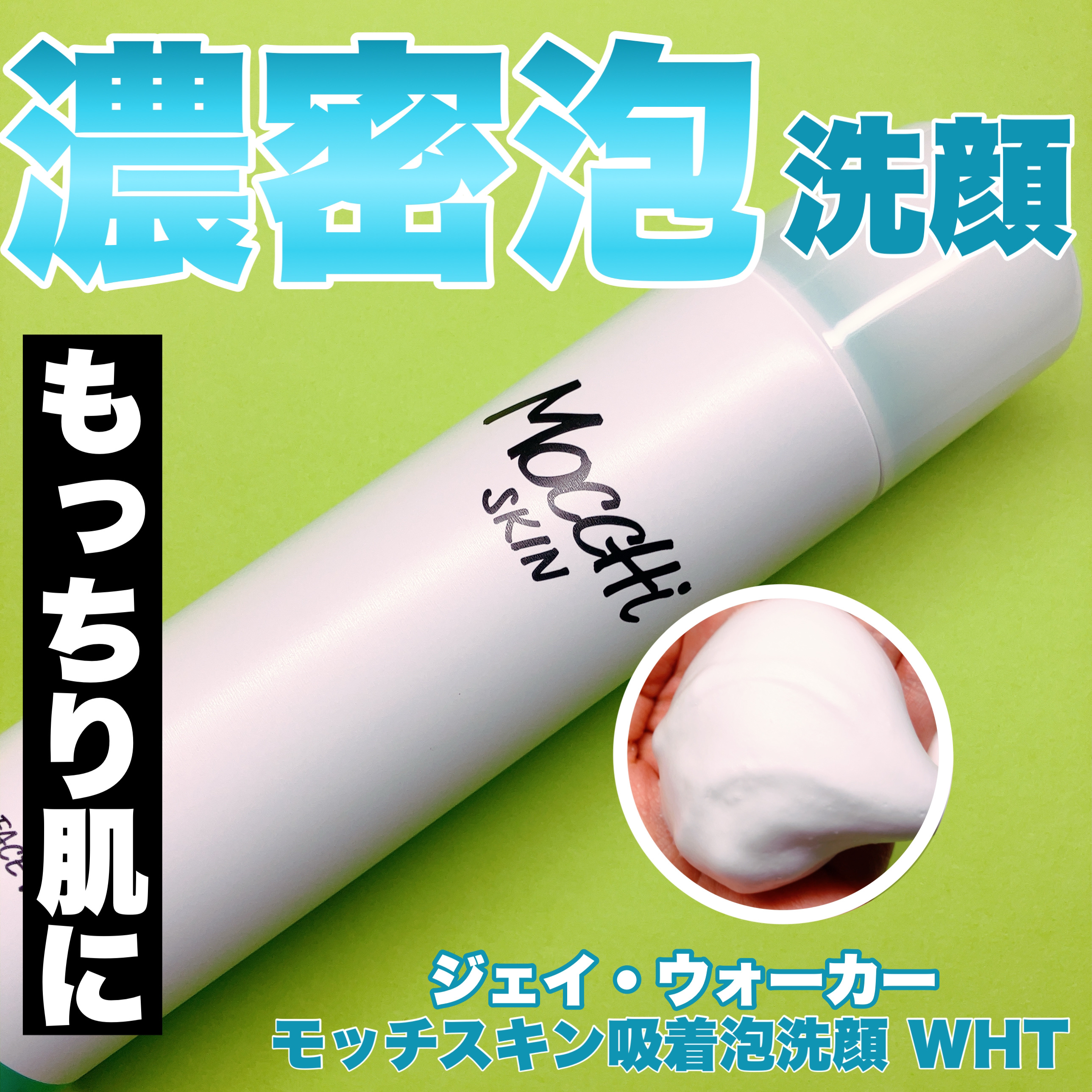 モッチスキン 吸着泡洗顔/MoccHi SKIN/泡洗顔を使ったクチコミ（1枚目）