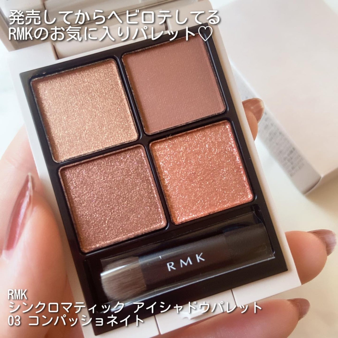 RMK シンクロマティック アイシャドウパレット/RMK/アイシャドウパレットを使ったクチコミ(2枚目)