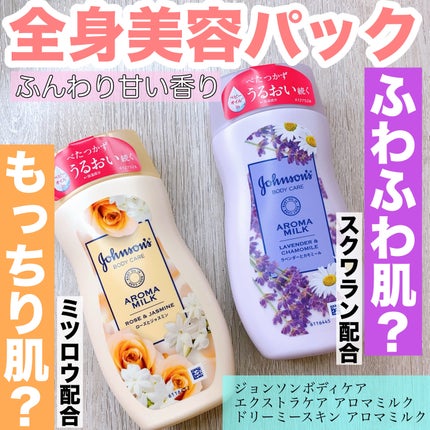 エクストラケア アロマミルク/ジョンソンボディケア/ボディミルクを使ったクチコミ(1枚目)