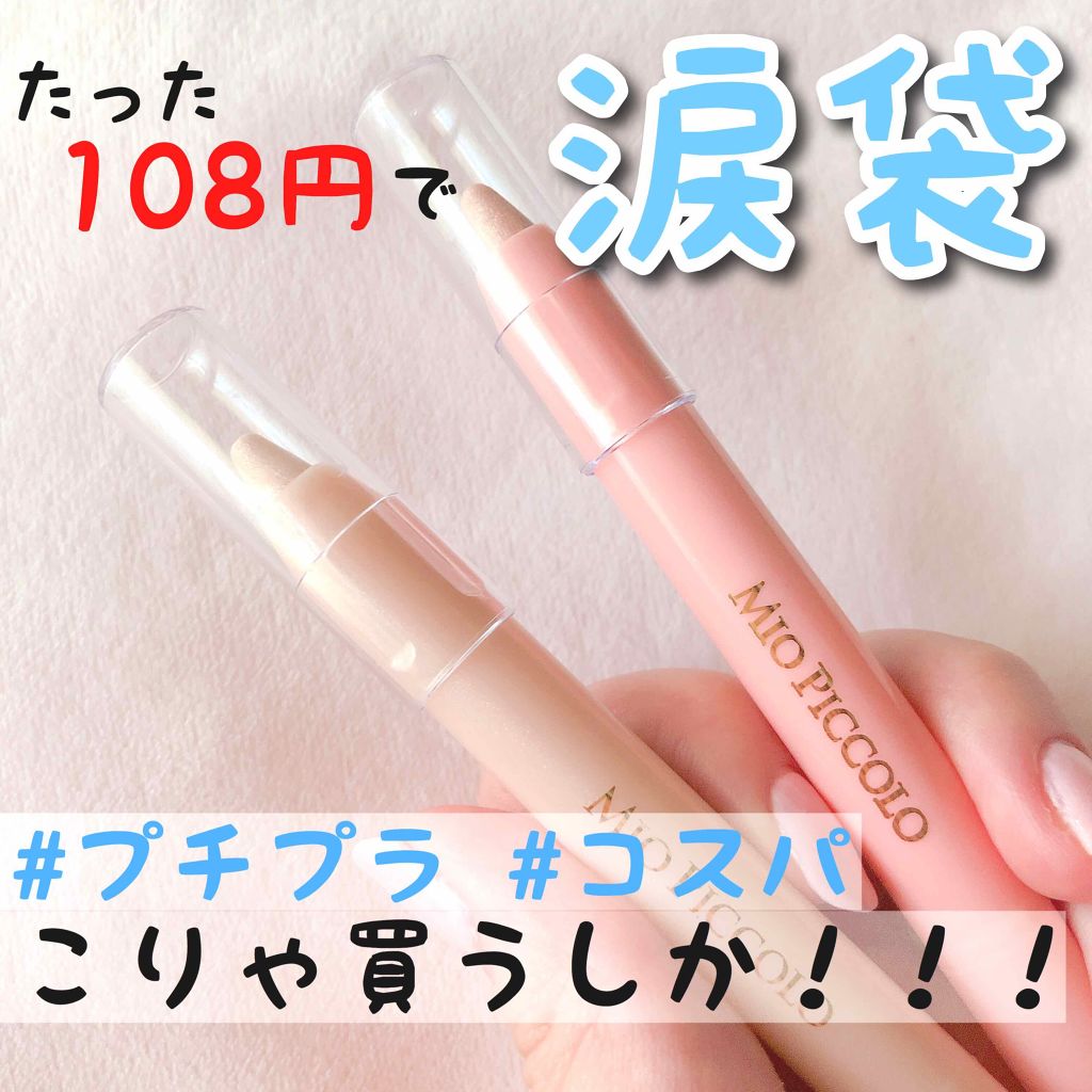 MP2wayアイクレヨン/セリア/スティックアイシャドウを使ったクチコミ（1枚目）