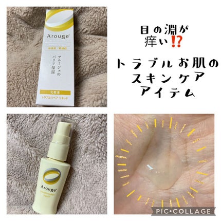 トラブルリペア リキッド/アルージェ/美容液を使ったクチコミ(1枚目)
